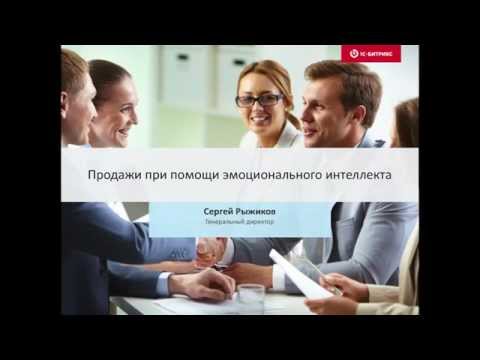 Видео: Продажи при помощи эмоционального интеллекта