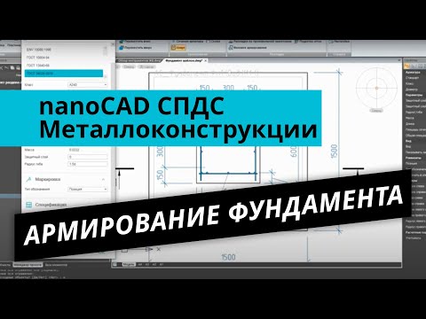 Видео: nanoCAD СПДС Металлоконструкции. Урок №1 – Армирование фундамента