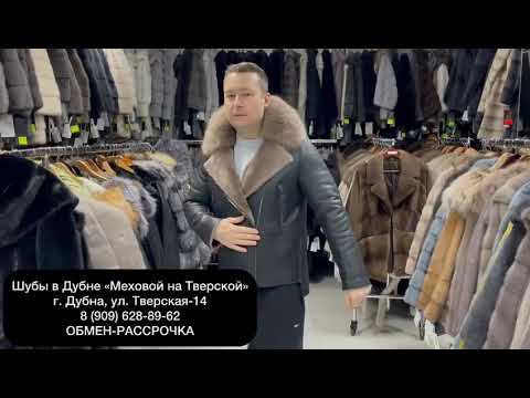 Видео: 1109 Поступление новой меховой коллекции в Дубну Меховой на Тверской 14