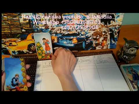 Видео: Як зрозуміти і вивчити значення карт Таро. Масті і цифри в молодших арканах. Частина 3