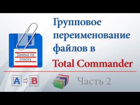 Видео: Групповое переименование файлов в Total Commander, часть 2