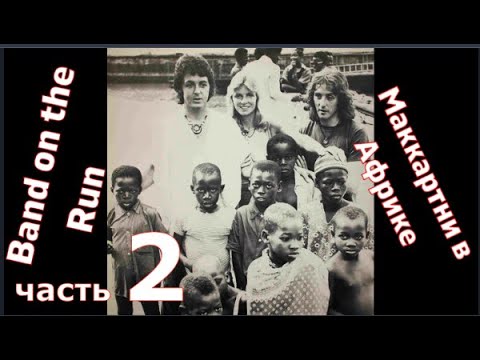 Видео: Пол Маккартни. На пути к Band on the Run. ЧАСТЬ 2