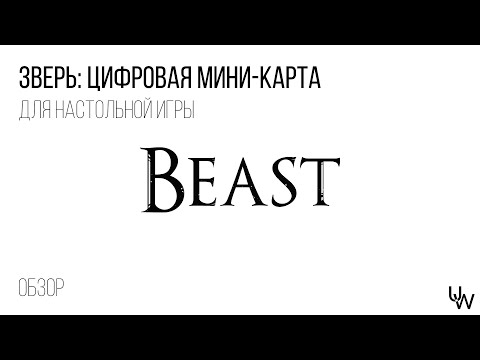 Видео: Настольная игра Зверь: обзор мини-карты