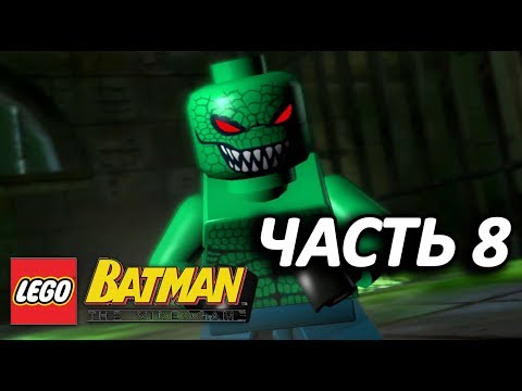 Видео: LEGO Batman: The Videogame Прохождение - Часть 8 - КИЛЛЕР КРОК