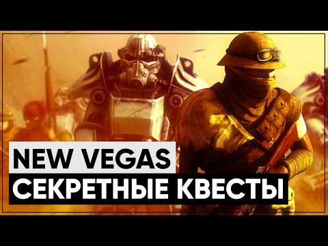 Видео: ☢ 3 КВЕСТА, КОТОРЫЕ ВЫ МОГЛИ ПРОПУСТИТЬ В NEW VEGAS! | ☣ Секреты Fallout: New Vegas #2