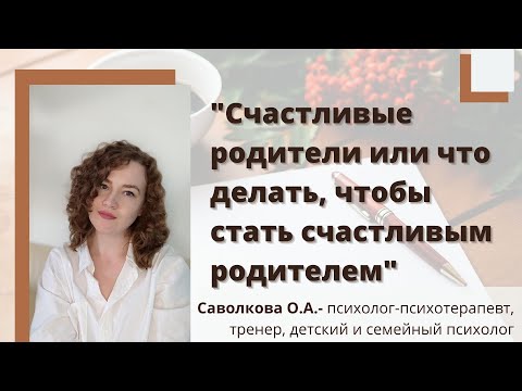 Видео: Счастливые родители или что делать, чтобы стать счастливым родителем