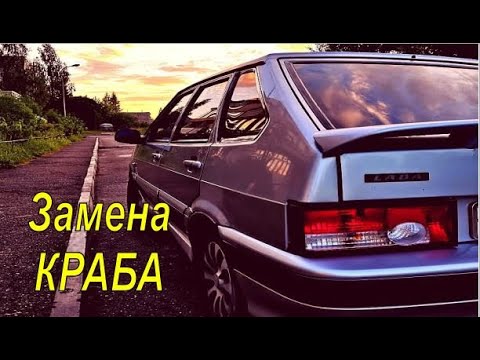 Видео: Ваз 2114 / замена краба / кронштейн / ВАЗ 2108, 2109, 21099, 2114, 2115