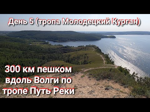 Видео: Ч.5. Пеший поход по туристическому маршруту Молодецкий Курган на Самарской Луке. Тропа Путь Реки.