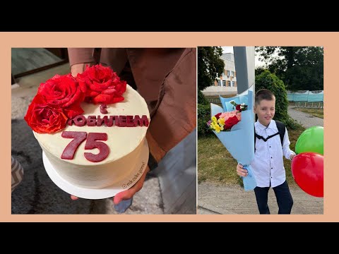 Видео: 1 сентября/Копаем картошку/75 лет бабушке)))