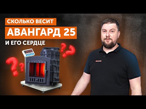 Видео: СКОЛЬКО весит банная печь Авангард 25? || САМАЯ МАССИВНАЯ КАМЕНКА