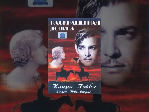 Видео: Раскрашенная долина (1931) фильм