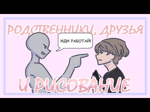 Видео: КАК МОИ БЛИЗКИЕ ОТНОСЯТСЯ К МОИМ УВЛЕЧЕНИЯМ - рисование, писательство, видео // EDDERKOPPTE