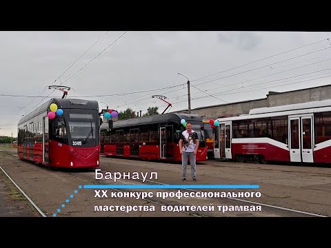 Видео: Конкурс водителей трамвая 2025 г. (Барнаул)