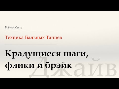 Видео: Крадущиеся шаги, флики и брэйк - Джайв ( Stalking Walks - Jive) - WDSF, W.Laird, ISTD