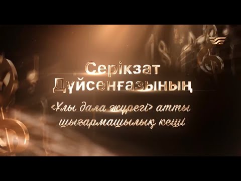 Видео: Серікзат Дүйсенғазының «Ұлы дала жүрегі» атты шығармашылық кеші