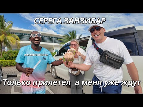 Видео: СЕРЕГА ЗАНЗИБАР Прилетел на Занзибар а братаны уже ждут #серегазанзибар #путешествияафрика #занзибар