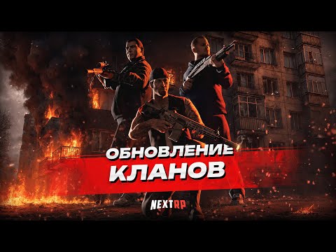Видео: КЛАНОВОЕ ОБНОВЛЕНИЕ НА NEXTRP! #gta #mta #nextrp