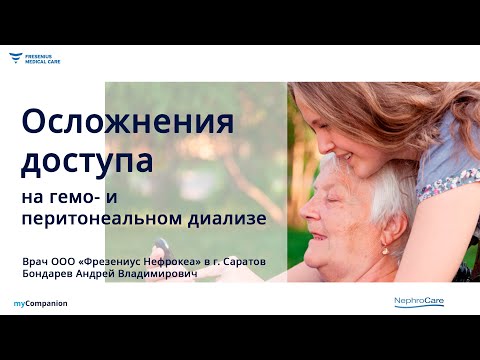 Видео: Осложнения доступа на гемо- и перитонеальном диализе