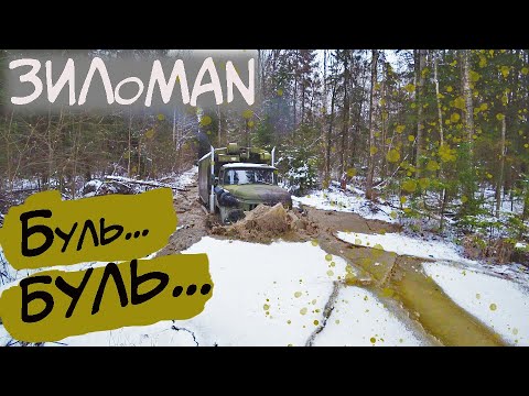 Видео: ЗИЛ с двигателем MAN V8 удивил на бездорожье!!!!