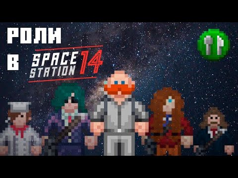 Видео: Все профессии в  [ сервисном отделе ]  Space station 14