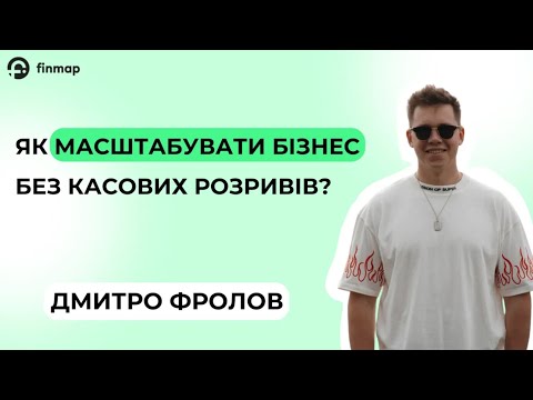 Видео: Як масштабувати бізнес без касових розривів?