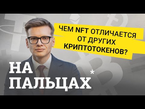 Видео: Где используют NFT и как на нем заработать. Объясняем на пальцах