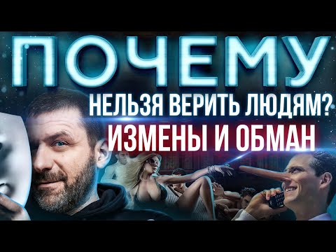 Видео: ПОЧЕМУ ТЕБЯ ПРЕДАЮТ? ЛОЖЬ в СЕМЬЕ | ОБМАН в БИЗНЕСЕ | КАК простить ИЗМЕНУ?