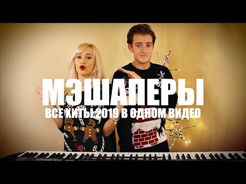 Видео: NANCY & SIDOROV | МЭШАПЕРЫ | СОБРАЛИ В ОДНОМ КАВЕРЕ ВСЕ ХИТЫ 2019