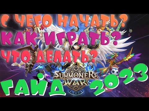 Видео: 🔥Развитие Аккаунта с НУЛЯ🔥ГАЙД 2023🔥Summoners War