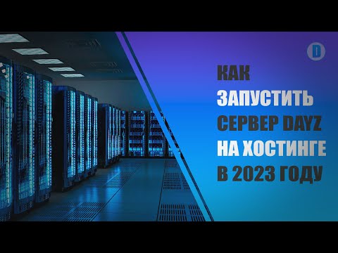 Видео: Как запустить сервер DayZ на хостинге в 2023 году. Большой гайд