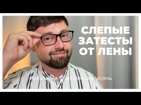 Видео: Слепые затесты от @Chili_Perfume | Осенняя подборка | Много ниши