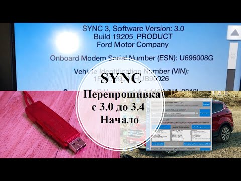 Видео: Часть 1. Перепрошивка Sync. Как узнать сколько памяти в Ford Sync.