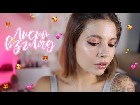 Видео: Лисий Взгляд трендовый макияж глаз❤️