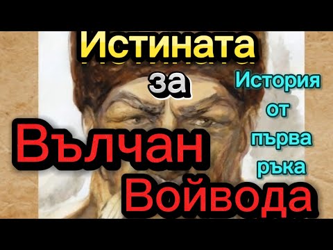 Видео: Неразкрита История за Вълчан Войвода