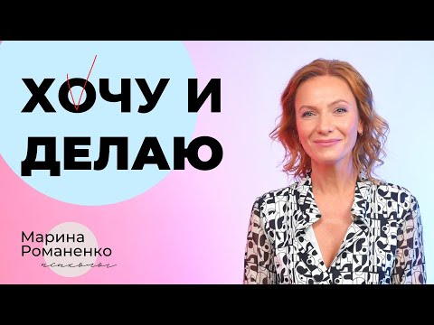 Видео: Хочу и делаю! Новый тренинг Марины Романенко.