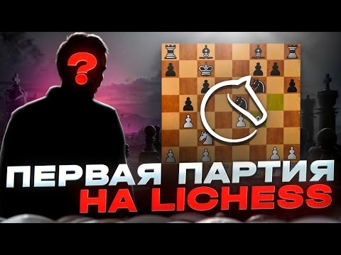 Видео: 🔙 САМАЯ ПЕРВАЯ ПАРТИЯ НА LICHESS! САМЫЕ ДРЕВНИЕ АККАУНТЫ - КТО ДО СИХ ПОР ИГРАЕТ?