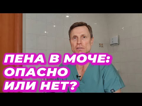 Видео: Пена в моче: опасно или нет?