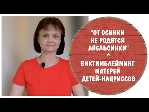 Видео: От осинки не родятся апельсинки. Виновата ли мать в том, что ее дочь – нарцисс?