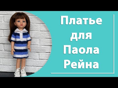 Видео: Платье для куклы Паола Рейна