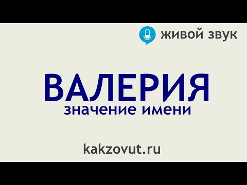 Видео: Значение имени Валерия