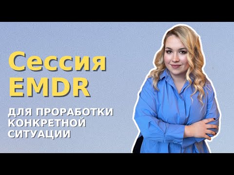 Видео: Онлайн сессия EMDR для проработки конкретной ситуации, психотерапевт Ника Струженкова