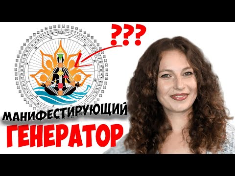 Видео: МАНИФЕСТИРУЮЩИЙ ГЕНЕРАТОР или как перестать беспокоится и начать жить  Дизайн человека