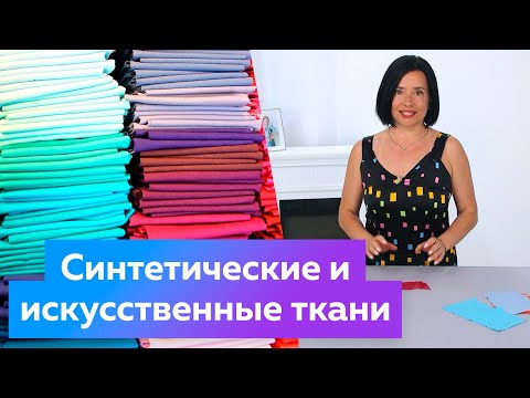 Видео: Синтетические и искусственные ткани. Из чего состоят химические волокна и как горят.Материаловедение