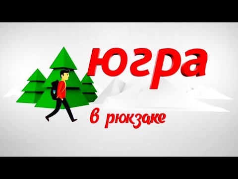 Видео: Белоярский. Оазис на границе тундры и тайги