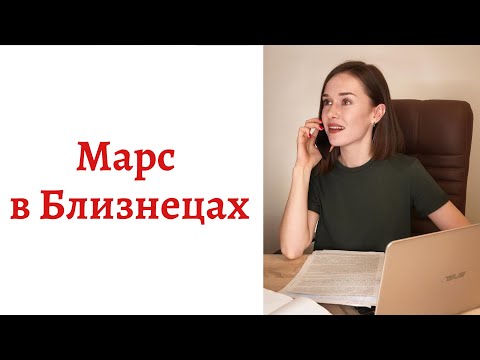 Видео: ☄ Марс в Близнецах - Ваш внутренний мужчина