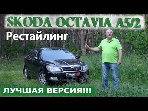 Видео: Skoda Octavia 2 A5/Шкода Октавия А5 рестайлинг ЛУЧШАЯ ВЕРСИЯ/ ПРОСТО, НАДЕЖНО, ДЕШЕВО!!! Видео обзор