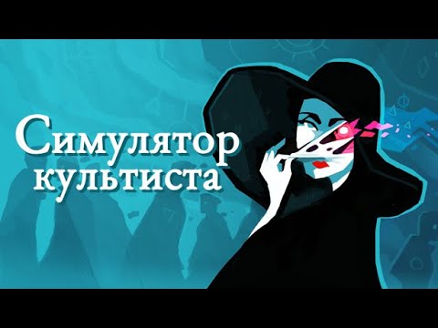 Видео: Позолоти ручку, судьбу твою поведаю! | Cultist Simulator | запись стрима