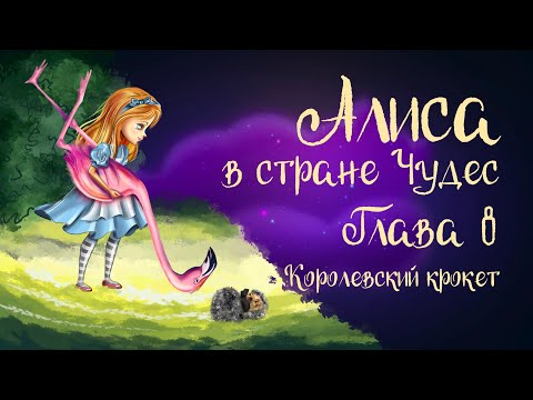 Видео: Льюис Кэрролл «Алиса в стране чудес» Глава 8 «Королевский крокет» | Аудиосказка для детей