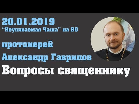 Видео: 20. 01. 2019 Вопросы священнику