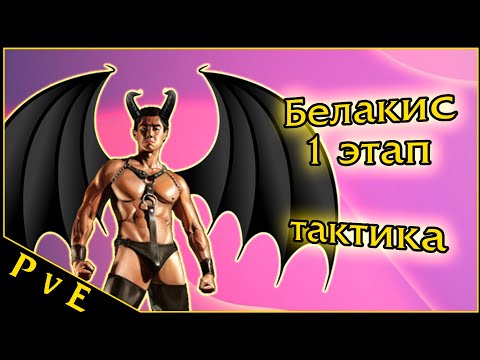 Видео: Lost Ark 2.0 || Белакис 1 этап || Рейды на Владык Фетрании